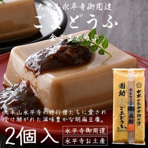 胡麻豆腐 ごま豆腐 永平寺 団助 團助 ごまどうふ 2個入り（金ごま豆腐×2個） みそたれ付き お土産 ギフト 爆買