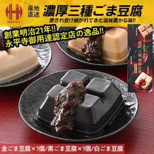 胡麻豆腐 ごま豆腐 永平寺 団助 團助 濃厚 ごまどうふ 3種類入り（濃厚白ごま豆腐、濃厚黒ごま豆腐、濃厚金ごま豆腐）みそたれ付き お土産 ギフト 爆買 父の日