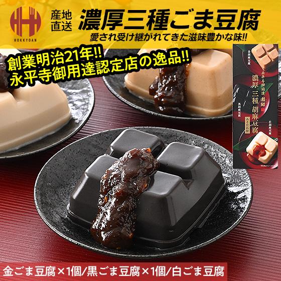 胡麻豆腐 ごま豆腐 永平寺 団助 團助 濃厚 ごまどうふ 3種類入り（濃厚白ごま豆腐、濃厚黒ごま豆腐...