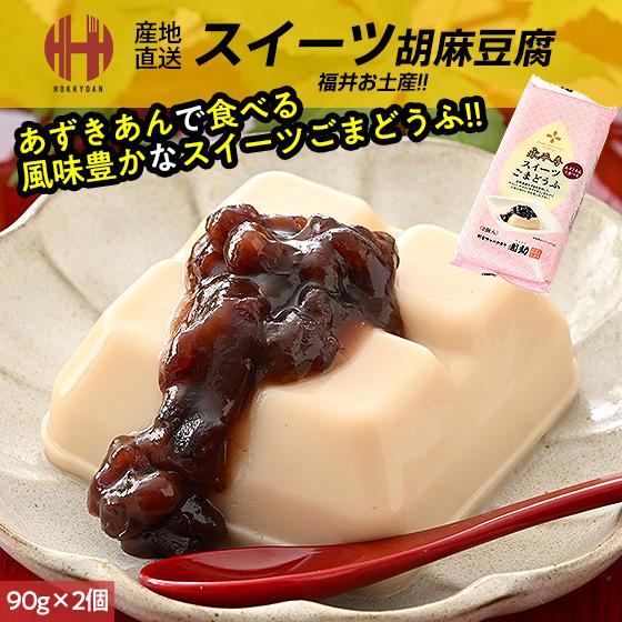 胡麻豆腐 スイーツ 永平寺スイーツごまどうふ 90g×2個 あずきあん付き 団助 團助 福井 お土産...
