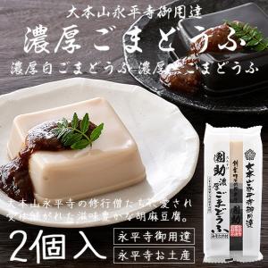 胡麻豆腐 ごま豆腐 永平寺 団助 團助 濃厚 ごまどうふ 2個入り（濃厚白ごま豆腐×1個 濃厚黒ごま豆腐×1個） みそたれ付き お土産 ギフト 母の日 父の日｜o-select-fukui