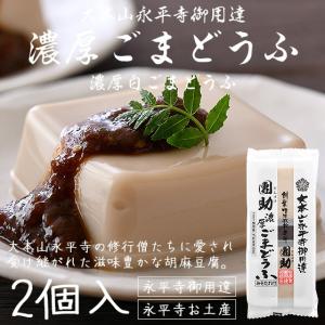 胡麻豆腐 ごま豆腐 永平寺 団助 團助 濃厚 ごまどうふ 2個入り（濃厚白ごま豆腐×2個） みそたれ付き お土産 ギフト 爆買 お中元