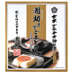 胡麻豆腐 ごま豆腐 永平寺 団助 團助 濃厚 ...の詳細画像5