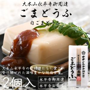 胡麻豆腐 ごま豆腐 永平寺 団助 團助 ごまどうふ 2個入り（白ごま豆腐×2個） みそたれ付き お土産 ギフト 母の日 父の日｜ほっきょ庵