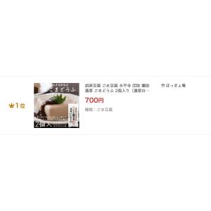 胡麻豆腐 ごま豆腐 永平寺 団助 團助 濃厚 ...の詳細画像1