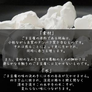 胡麻豆腐 ごま豆腐 永平寺 団助 團助 濃厚 ...の詳細画像3