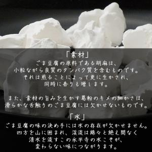 胡麻豆腐 ごま豆腐 永平寺 団助 團助 ごまど...の詳細画像3