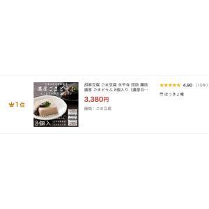 胡麻豆腐 ごま豆腐 永平寺 団助 團助 濃厚 ...の詳細画像1