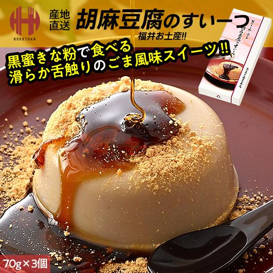 胡麻豆腐のすいーつ スイーツ 胡麻豆腐 70g×3個 黒みつ＆きな粉付き 米又 よねまた 福井 お土...