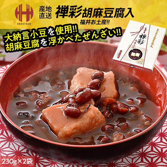 ぜんざい 禅彩 胡麻豆腐入り 230g×2袋 胡麻豆腐 ごまどうふ 胡麻どうふ ごま豆腐 米又 よね...