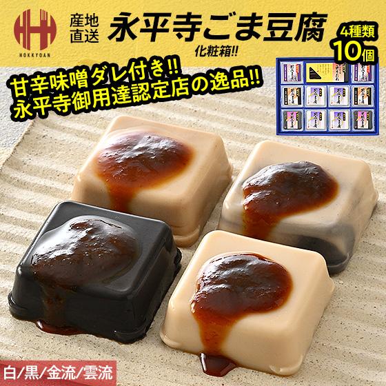 胡麻豆腐 ごま豆腐 永平寺 米又 ごまどうふ 4種類10個入り（白×4個/黒×2個/金流×2個/雲流...