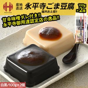 胡麻豆腐 ごま豆腐 永平寺 米又 ごまどうふ 白胡麻豆腐＆黒胡麻豆腐（各1個） 100g×2個 みそだれ12g×2個 お土産 ギフト 爆買 お中元