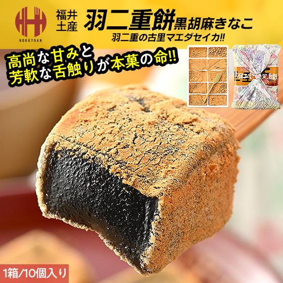 羽二重餅 はぶたえ 餅 もち 黒胡麻きなこ 黒胡麻きな粉 10個入り 羽二重風呂敷 福井 お土産 ギ...