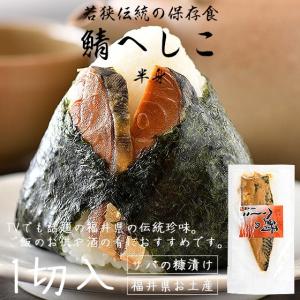 さば へしこ 鯖のへしこ へしこ鯖 半身 1切れ 珍味 福井