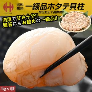 ホタテ ほたて 貝柱 1kg ホタテ貝柱 帆立 お取り寄せ 刺身用 冷凍 北海道 ギフト 父の日