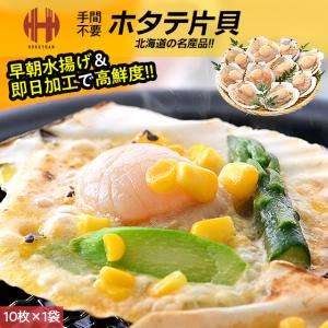 ホタテ ほたて 殻付き 片貝 ホタテ片貝 10枚...の商品画像