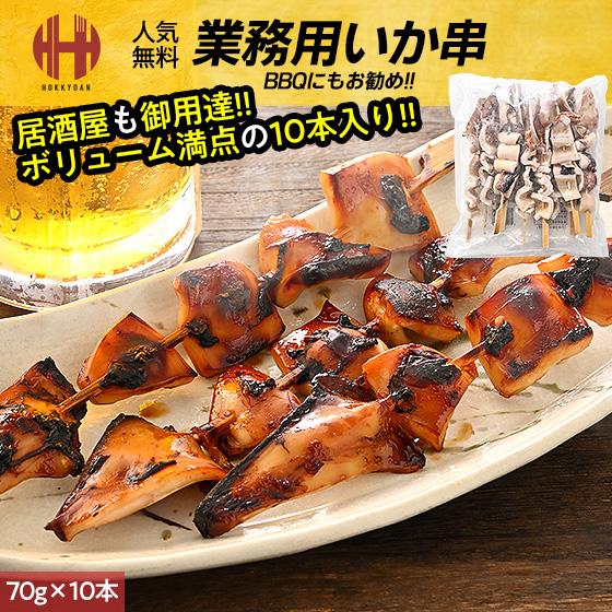 いか串 イカ串 70g×10本 いか イカ 冷凍 惣菜 おつまみ BBQ 海鮮 お歳暮 御歳暮