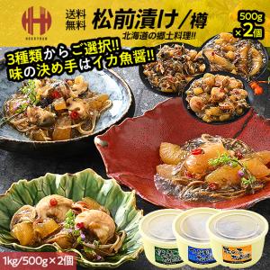松前漬け 数の子 数の子松前漬け 帆立松前漬け つぶ貝松前漬け 1kg 500g×2個 3種類からご選択 数の子松前漬 かずのこ松前漬け かずのこ ギフト 爆買 父の日｜ほっきょ庵