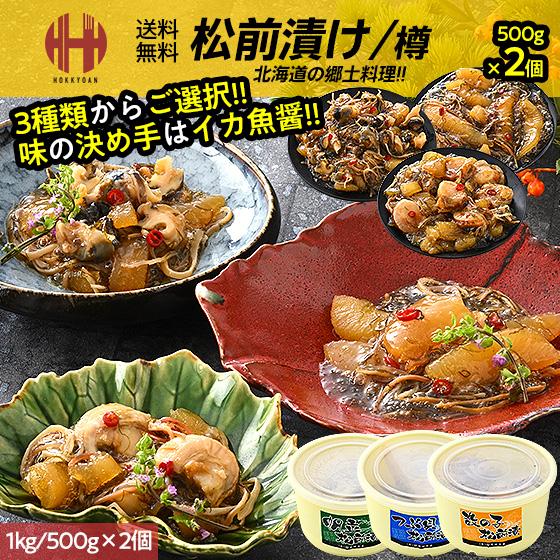 松前漬け 数の子 数の子松前漬け 帆立松前漬け つぶ貝松前漬け 1kg 500g×2個 3種類からご...