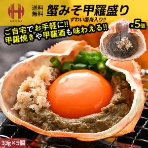 かにみそ カニみそ 蟹味噌 かにみそ甲羅焼き かにみそ甲羅盛り 甲羅盛り 甲羅焼き 33g×5個 蟹みそ ギフト 父の日