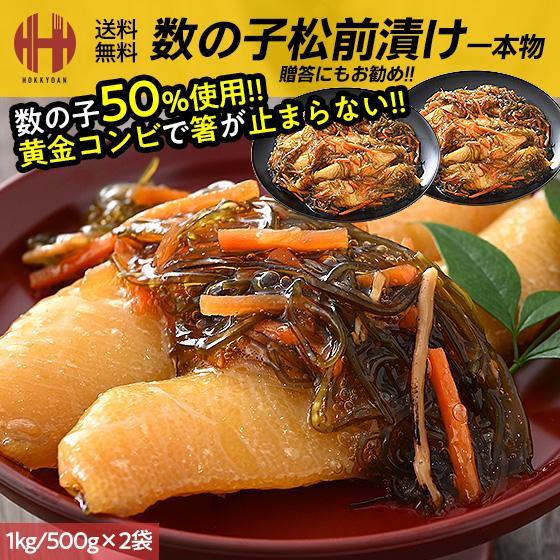 松前漬け 数の子 数の子松前漬け 1kg （500g×2袋） 一本物 一本羽 数の子松前漬 かずのこ...
