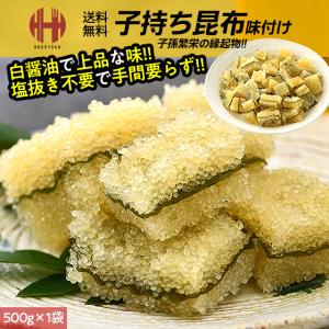 子持ち昆布 500g 子持昆布 味付け 味付き 数の子 昆布 ギフト