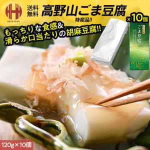 胡麻豆腐 高野山 ごま豆腐 ごまどうふ 120g×10個入り 大覚総本舗 和歌山 お土産 ギフト 爆買