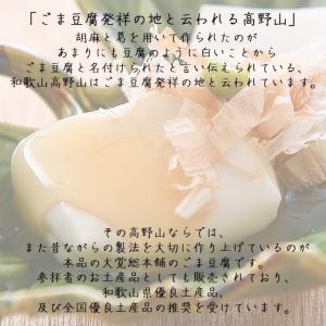 胡麻豆腐 高野山 ごま豆腐 ごまどうふ 120...の詳細画像2