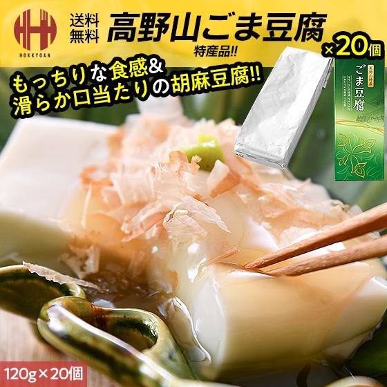 胡麻豆腐 高野山 ごま豆腐 ごまどうふ 120g×20個入り 大覚総本舗 和歌山 お土産 ギフト お...