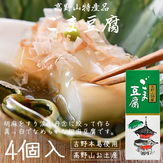 胡麻豆腐 高野山 ごま豆腐 ごまどうふ 130g×4個入り 大覚総本舗 和歌山 お土産 ギフト 母の...