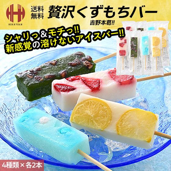 贅沢くずもちバー 8本（いちごみるく×2本/抹茶小豆×2本/ラムネ×2本/れもんみるく×2本）くずも...