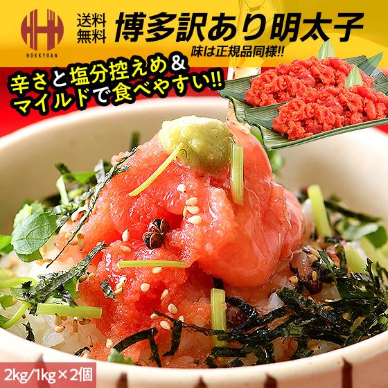 明太子 訳あり 2kg 1kg×2箱 格安 切れ子 博多 辛子明太子 訳あり食品 ギフト お年賀