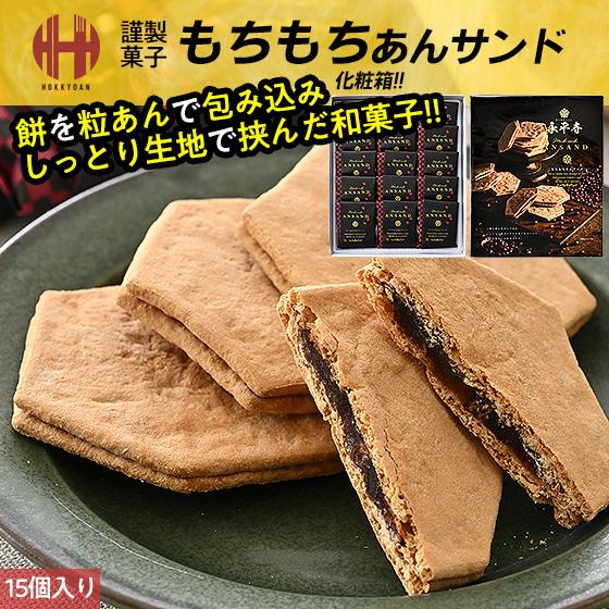 もちもちあんサンド 15個入り 永平寺 福井 お土産 銘菓 ギフト お菓子 爆買 お中元