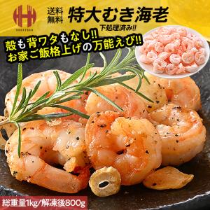 むきえび むきエビ 特大 1kg 解凍後800g 約45尾入り 冷凍 むき海老 ムキエビ バナメイエビ ギフト 爆買 お中元