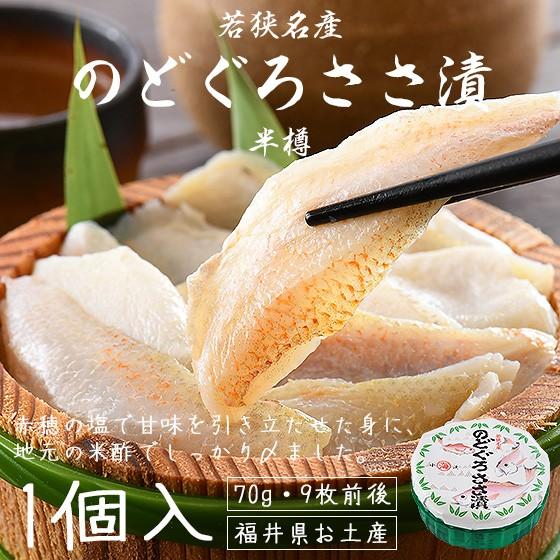 のどぐろ笹漬け のどぐろ ささ漬け 半樽 70g（9枚前後） 若狭 丸海 福井県 小浜 ギフト お歳...