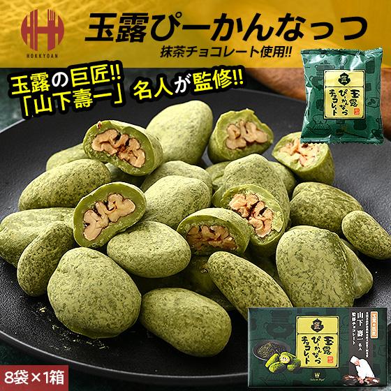 ピーカンナッツ サロンドロワイヤル 抹茶 玉露 ぴーかんなっつ チョコレート 120g（8袋入り） ...