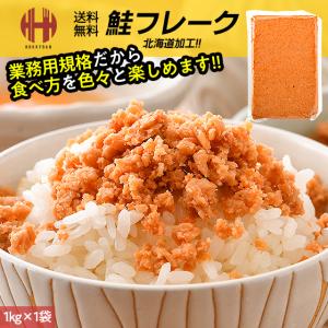 鮭フレーク 1kg 業務用 お徳用｜o-select-fukui