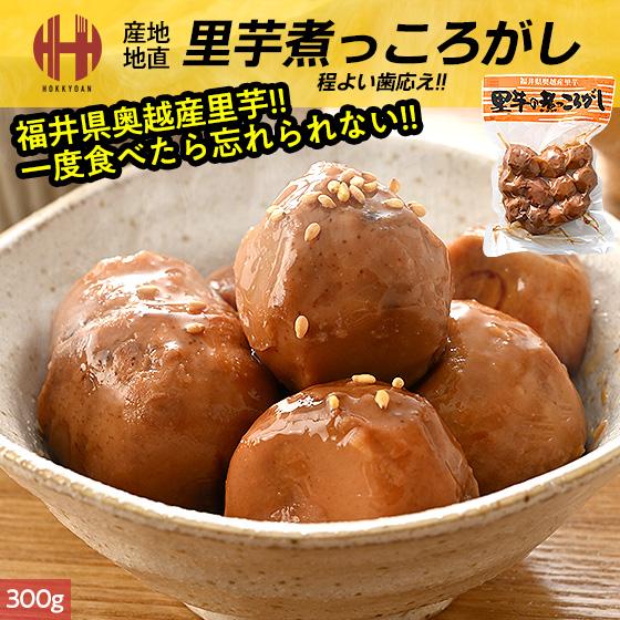 里芋 福井県奥越産 里芋の煮っころがし 300g×1袋 里いも サトイモ おつまみ おかず 惣菜 お...