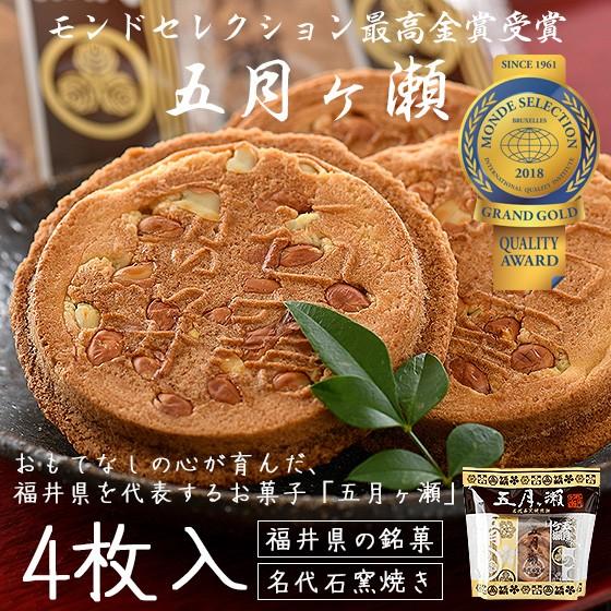 五月ヶ瀬 煎餅 4枚入り せんべい 福井 お土産 銘菓 さつきがせ ギフト お菓子 お歳暮 御歳暮