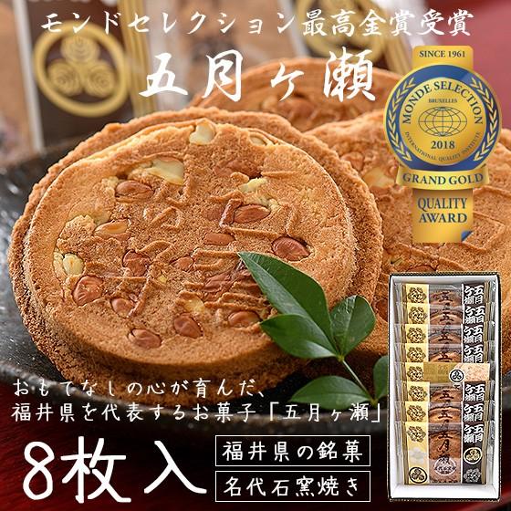 五月ヶ瀬 煎餅 8枚入り せんべい 福井 お土産 銘菓 さつきがせ ギフト お菓子 お歳暮 御歳暮