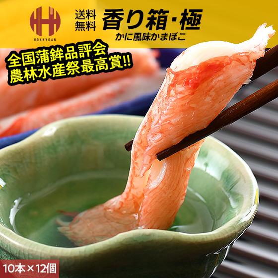 カニカマ 香り箱 極 スギヨ かにかま 10本入り×12個 業務用 かに風味かまぼこ カニカマボコ ...