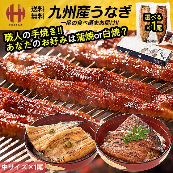 うなぎ 鰻 国産 蒲焼き 白焼 1尾 手焼き 鰻の蒲焼 うなぎ蒲焼 九州産 宮崎県産 鹿児島県産 中...