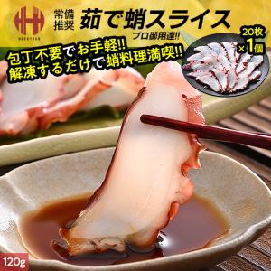たこ タコ 冷凍 刺身 ボイル 茹で スライス 6g×20枚 120g 蛸 茹でたこ 茹でタコ 茹で蛸 寿司ネタ おつまみ ギフト 爆買 お中元