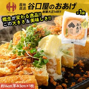 谷口屋 おあげ 油揚げ 1枚 一辺約14cm 厚さ3cm 谷口屋のおあげ 竹田の油あげ ギフト 秘密のケンミンSHOWで紹介 爆買