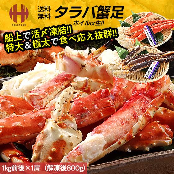 タラバガニ 1kg 解凍後800g 特大 タラバ たらば たらばがに かに カニ 蟹 足 カニ足 た...
