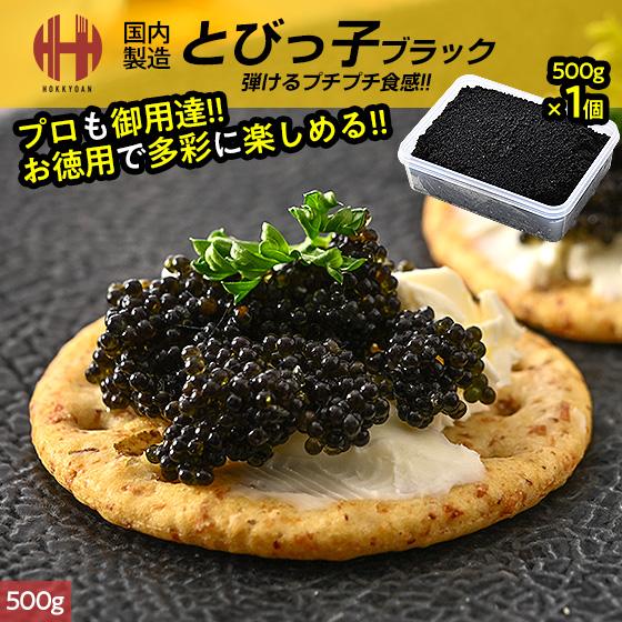 とびっこ とびっ子 とびこ とび子 ブラック 500g お徳用 爆買 お中元
