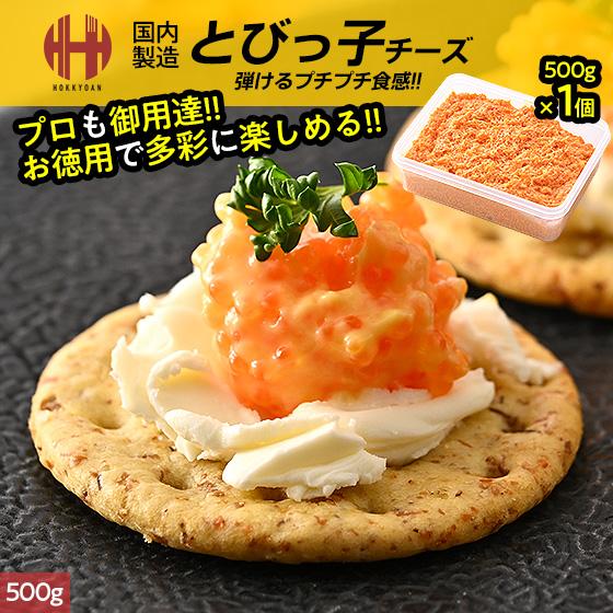 とびっこ とびっ子 とびこ とび子 チーズ 500g チーズとびっ子 辛子マヨネーズ お徳用 爆買 ...