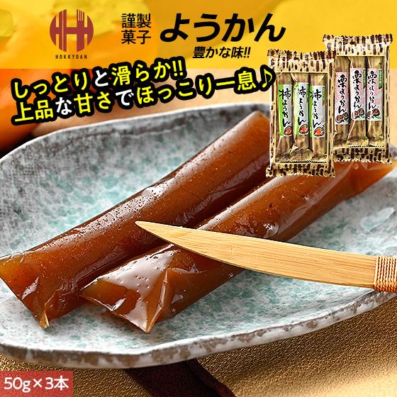 ようかん 羊羹 羊かん 柿 栗 50g×3本 ミニ 国産 お茶菓子