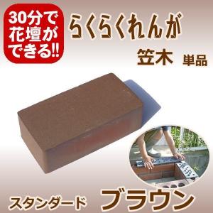 らくらくれんがスタンダードブラウン “穴あきレンガ” : お庭の らくらくれんがスタンダードブラウン “穴あきレンガ” : お庭の