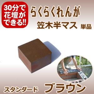 らくらくれんがスタンダードブラウン　“笠木用レンガ半マス”